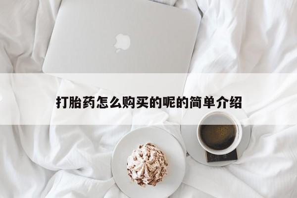 打胎药购买私人联系方式打胎药怎么购买的呢的简单介绍