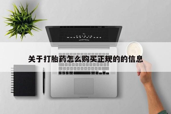 打胎药购买私人联系方式关于打胎药怎么购买正规的的信息