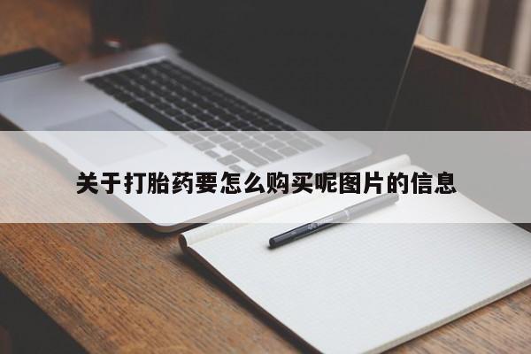 打胎药购买私人联系方式关于打胎药要怎么购买呢图片的信息
