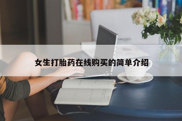 打胎药购买私人联系方式女生打胎药在线购买的简单介绍