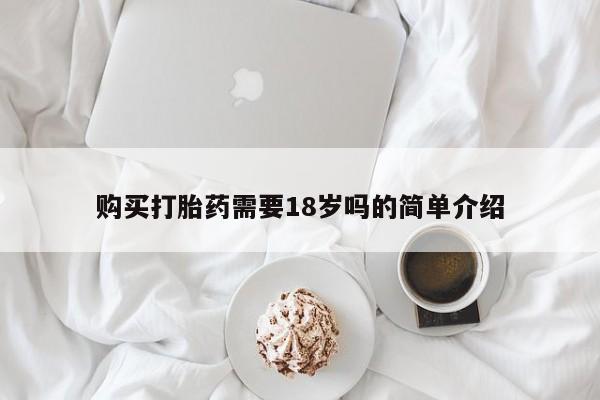 打胎药购买私人联系方式购买打胎药需要18岁吗的简单介绍