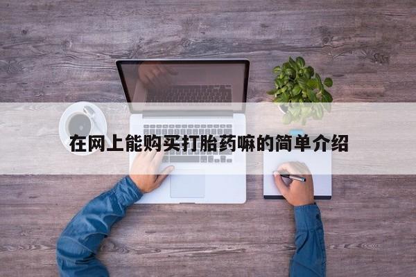 在网上能购买打胎药嘛