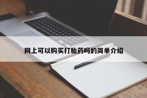 打胎药购买私人联系方式网上可以购买打胎药吗的简单介绍