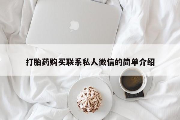 打胎药购买私人联系方式打胎药购买联系私人微信的简单介绍