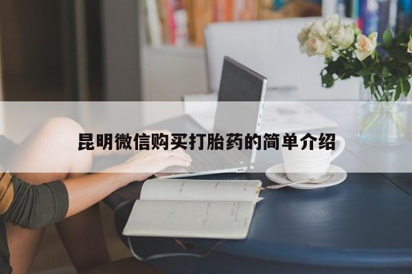打胎药购买私人联系方式昆明微信购买打胎药的简单介绍