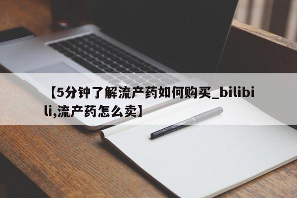 打胎药购买私人联系方式【5分钟了解流产药如何购买_bilibili,流产药怎么卖】