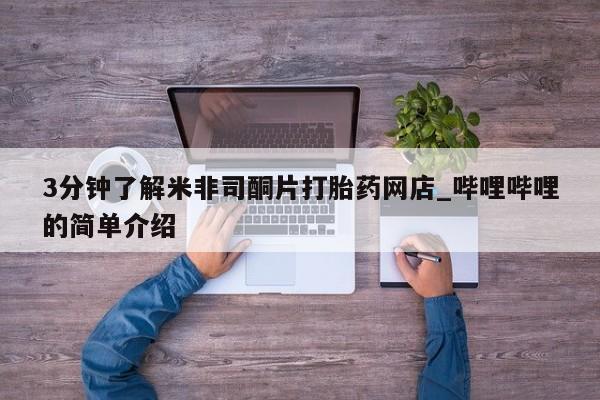 打胎药购买私人联系方式3分钟了解米非司酮片打胎药网店_哔哩哔哩的简单介绍